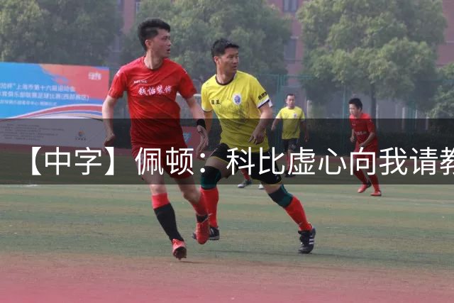 【中字】佩顿：科比虚心向我请教，我对他倾囊相授