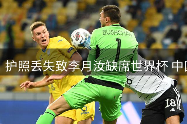 护照丢失致李月汝缺席世界杯 中国女篮内线面临挑战
